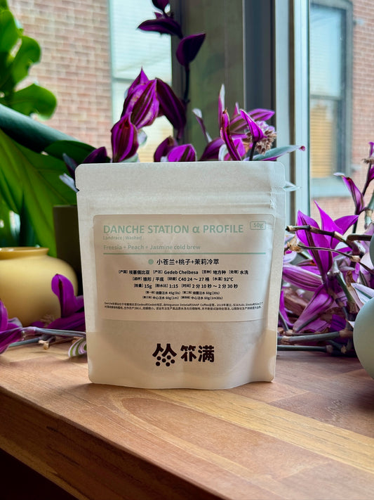 DANCHE α/β/γ PROFILE LANDRACE SET - WASHED - ETHIOPIA