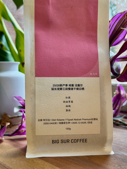 FAYSEL ABDOSH EXTENDED FERMENTATION G1 PREMIUM - HEIRLOOM, NATURAL - ETHIOPIA